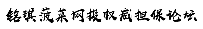 铭琪菠菜网投权威担保论坛